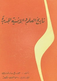 تاريخ العلم والإنسية الجديدة - ت : إسماعيل مظهر